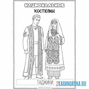 Раскраска национальный костюм таджики