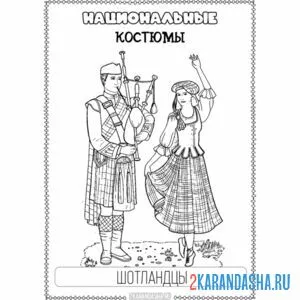 Раскраска шотландский национальный костюм
