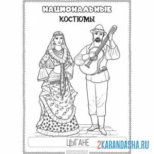 Раскраска цыганский национальный костюм