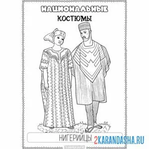 Раскраска национальный костюм нигерийцы