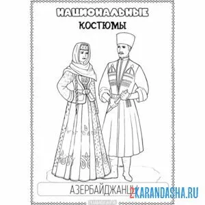 Раскраска национальный костюм азербайджан