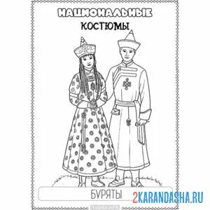 Раскраска бурятский национальный костюм