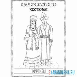 Раскраска национальный костюм киркизы