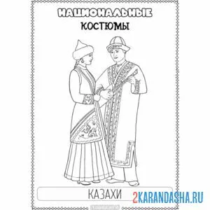 Раскраска казахский национальный костюм