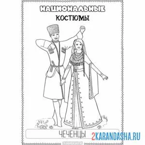 Раскраска национальный костюм чеченский