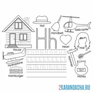 Раскраска английские прописи буква h
