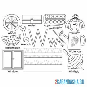Раскраска английские прописи буква w