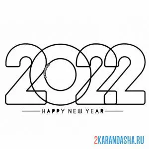 Раскраска 2022 год тигра новый год