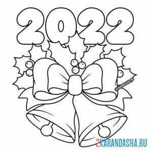Раскраска 2022 новый год колокольчики новогодние