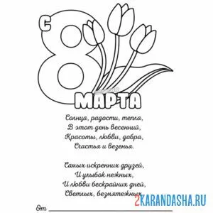 Раскраска 8 марта стих милый