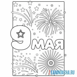 Раскраска 9 мая праздник салют
