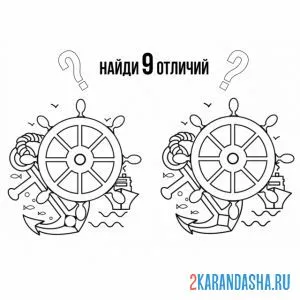 Раскраска 9 отличий для мальчиков