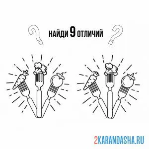 Раскраска 9 отличий, еда