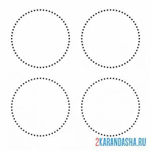 Раскраска четыре пунктирных круга