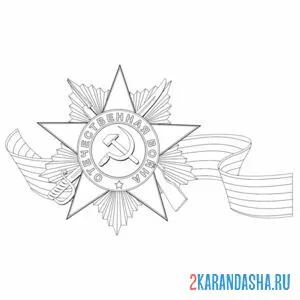 Раскраска день победы вов