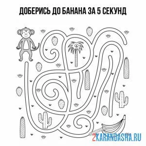 Раскраска лабиринт обезьяна и банан
