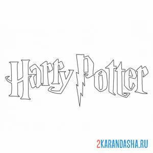 Раскраска логотип гарри поттер