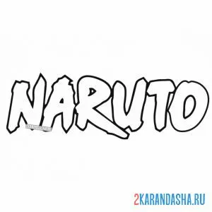 Раскраска логотип наруто