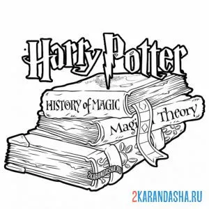 Раскраска магические книги гарри поттер