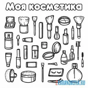 Раскраска моя первая косметика
