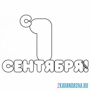 Раскраска надпись 1 сентября