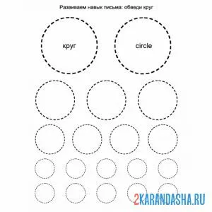 Раскраска обведи все круги