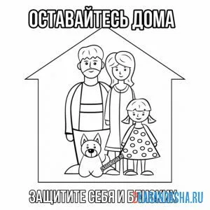 Раскраска оставайтесь дома