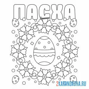 Раскраска открытка с пасхой