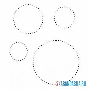 Раскраска пунктирные круги обведи