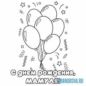 Раскраска с днем рождения, мама