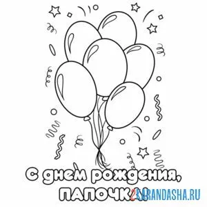 Раскраска с днем рождения, папа