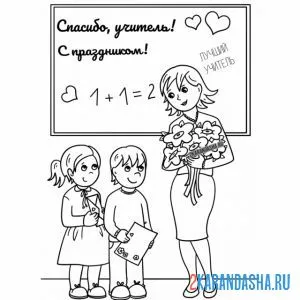Раскраска с днем учителя маленькие школьники