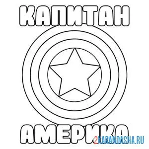 Раскраска щит капитан америка