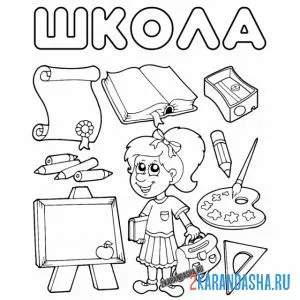 Раскраска школа доска и предметы