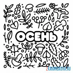 Раскраска слово осень в листьях