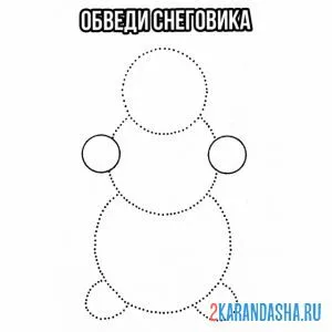 Раскраска снеговик из кругов