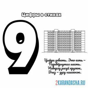 Раскраска стих про цифру 9