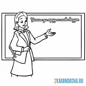 Раскраска учитель дает знания