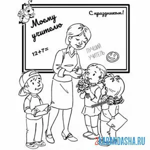 Раскраска учителя поздравляют детки