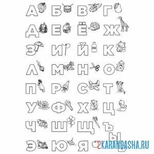 Раскраска все буквы алфавита