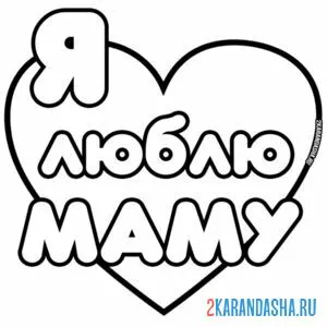 Раскраска я люблю маму