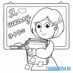 Раскраска я люблю школу учитель
