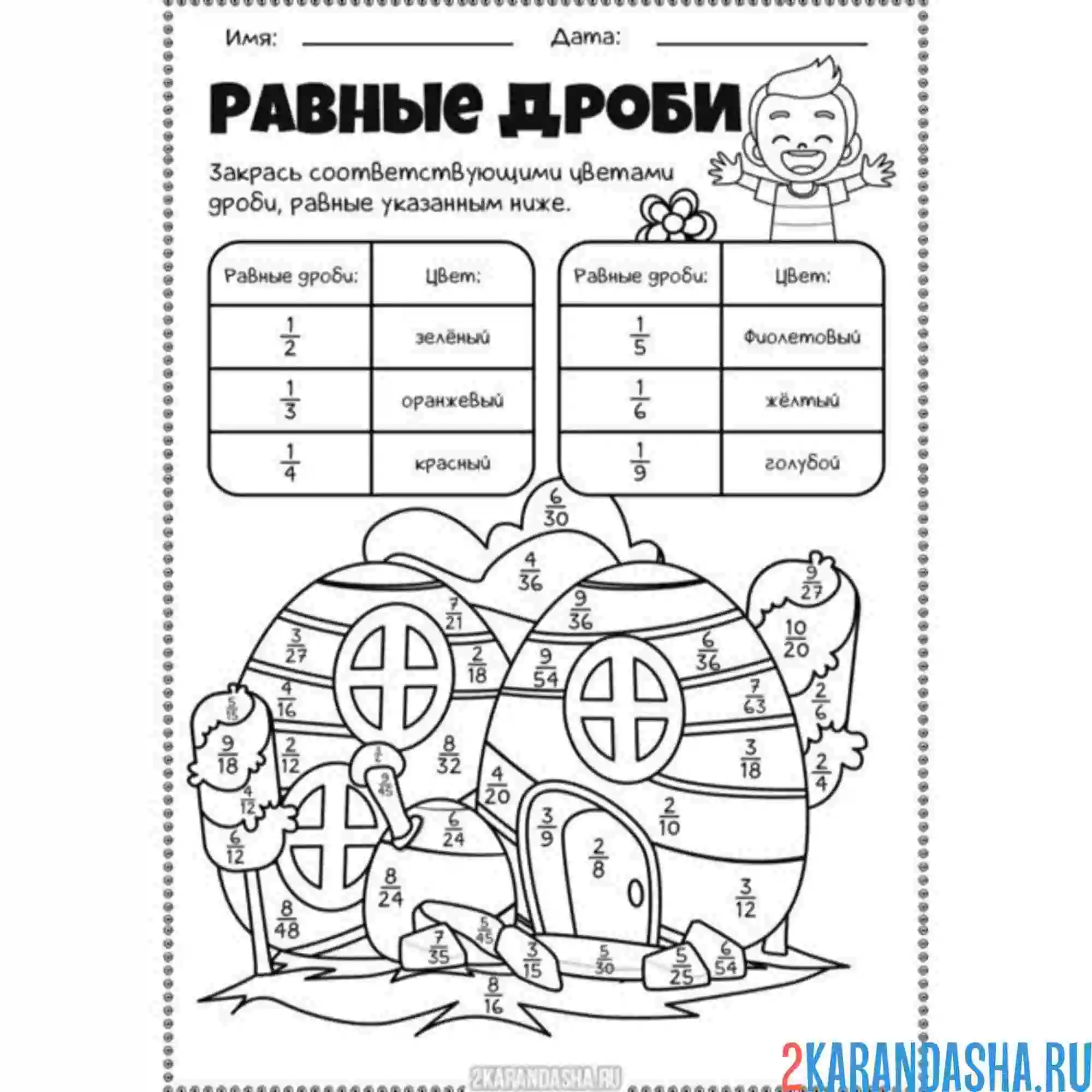 Раскраска дроби