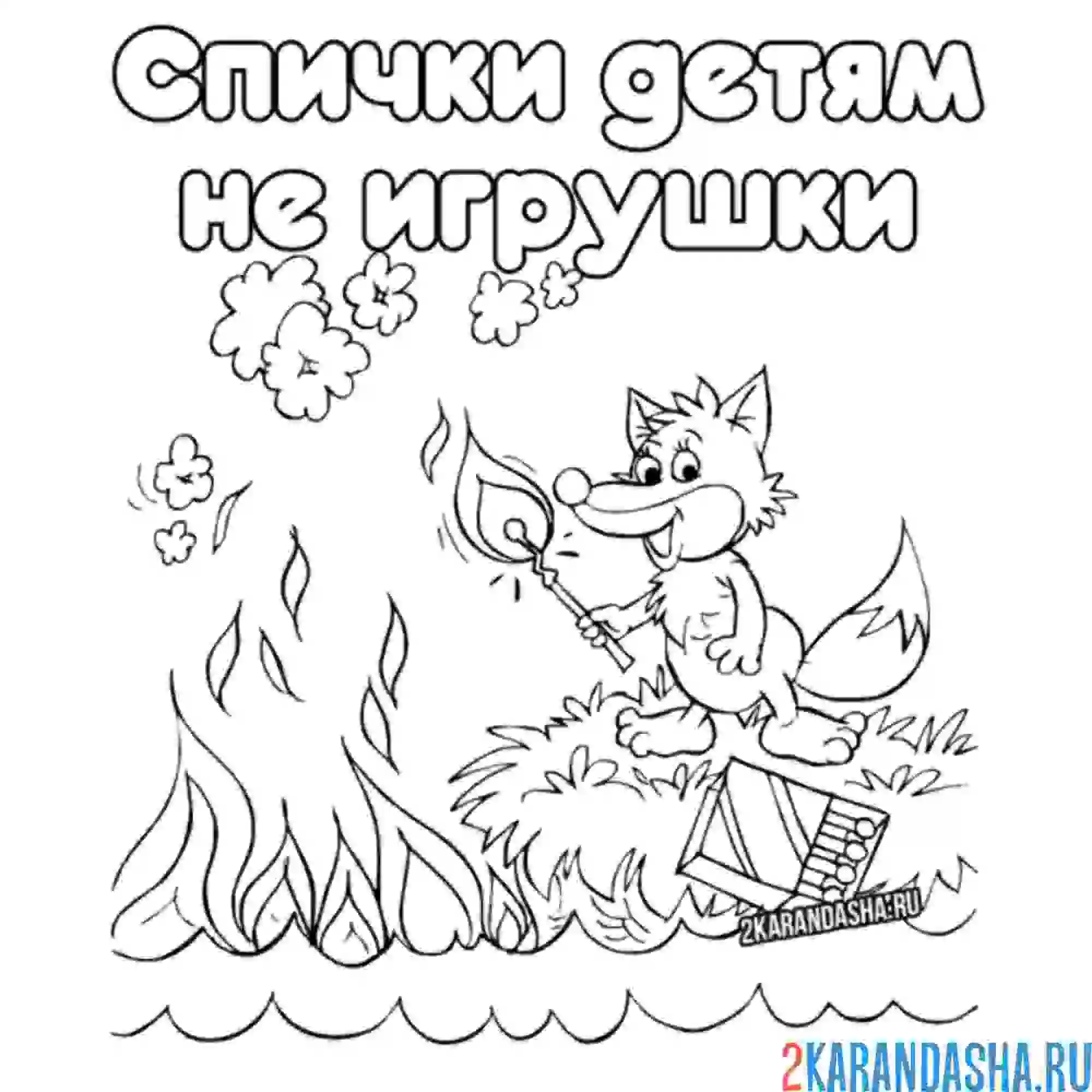 Раскраска спички детям не игрушка лиса