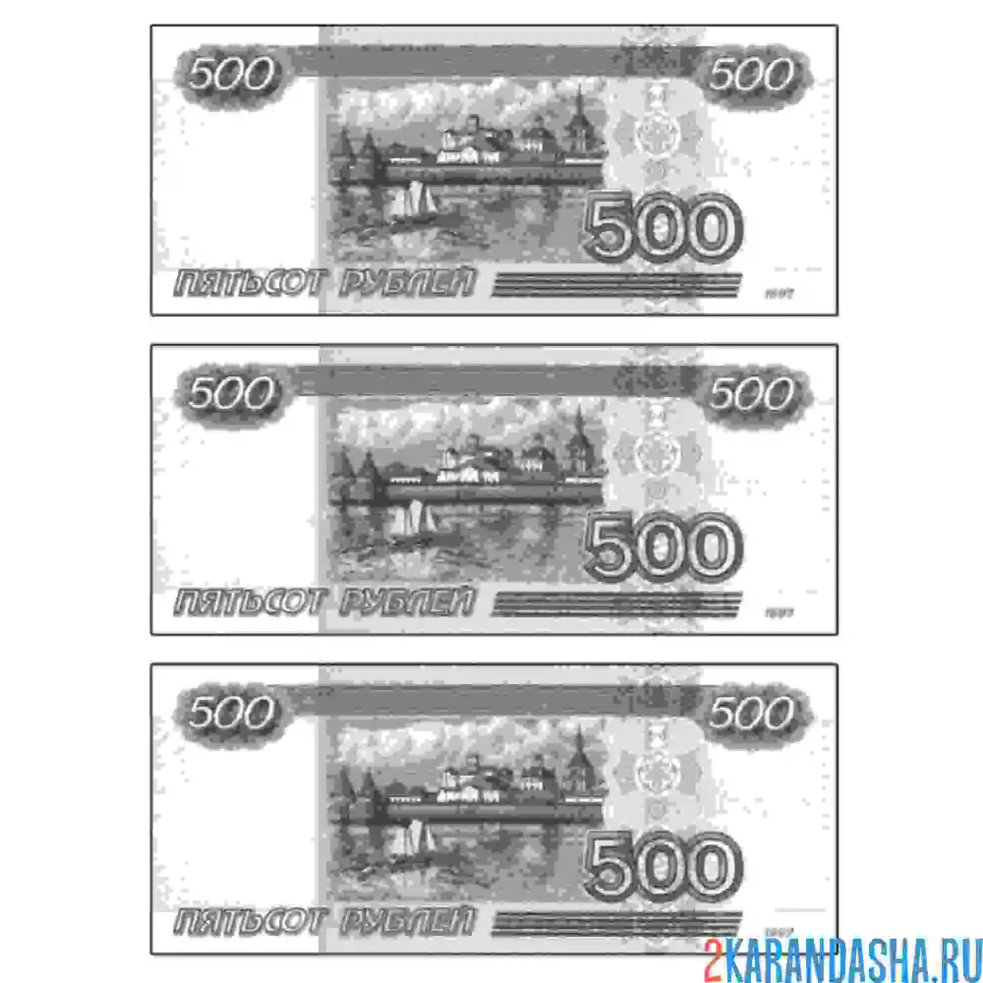 Раскраска 500 рублей русских денег