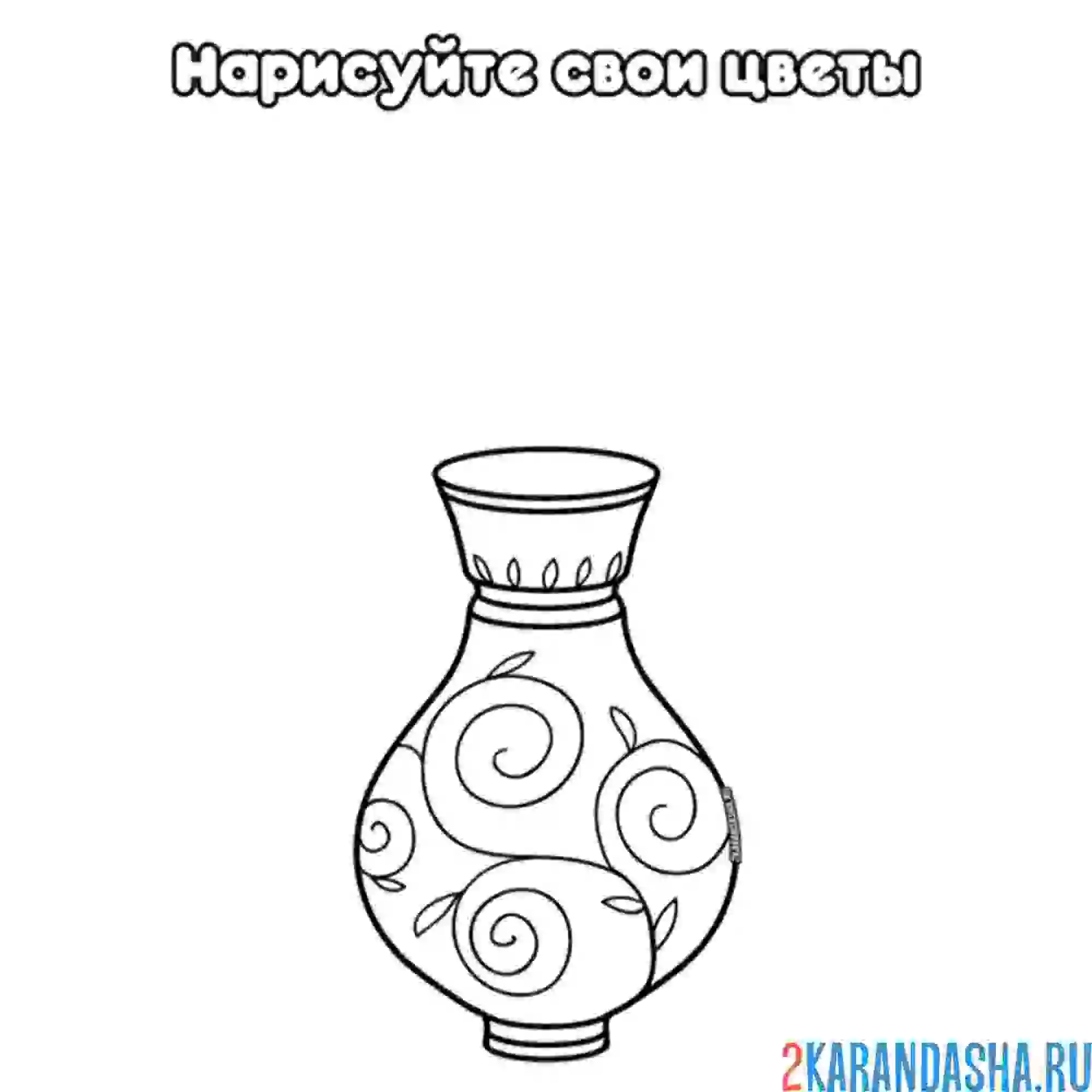 Раскраска нарисуй цветы в вазе