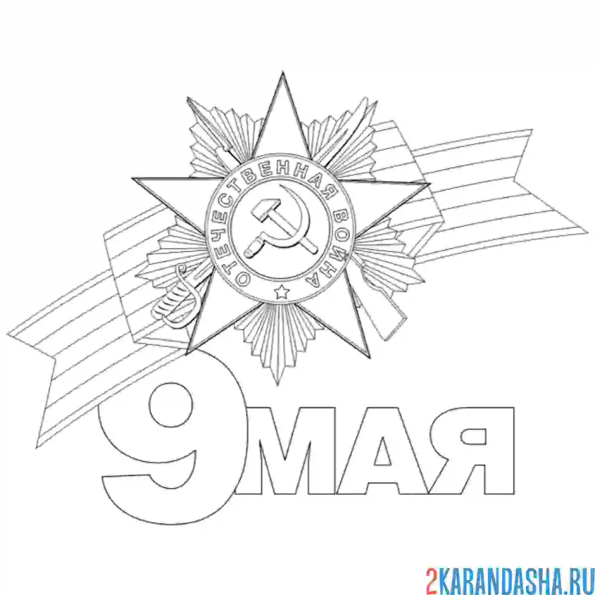 Раскраска медаль и лента на 9 мая