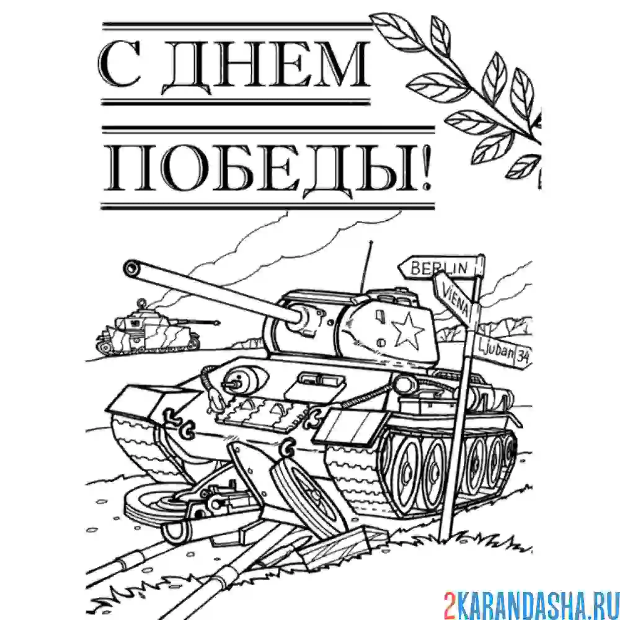 Раскраска с днем победы, друзья