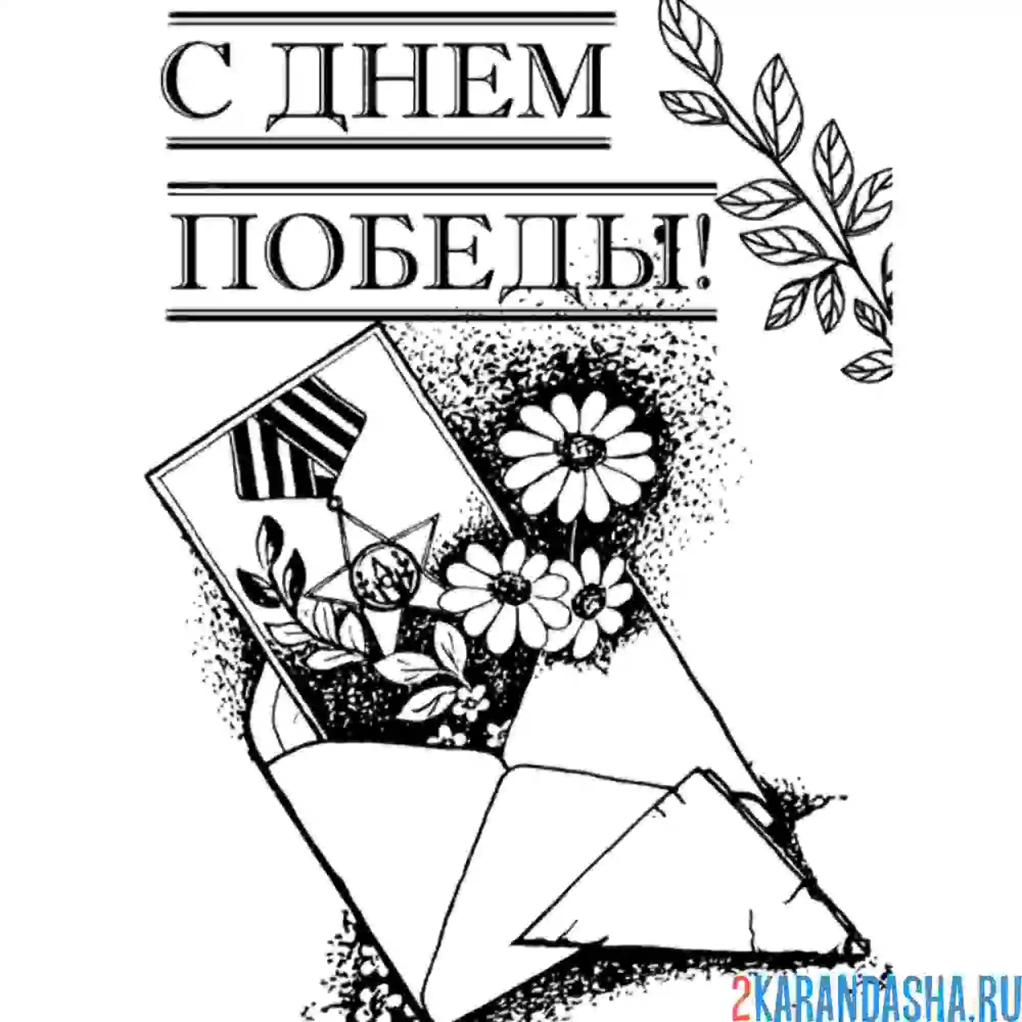 Раскраска письмо на день победы 9 мая