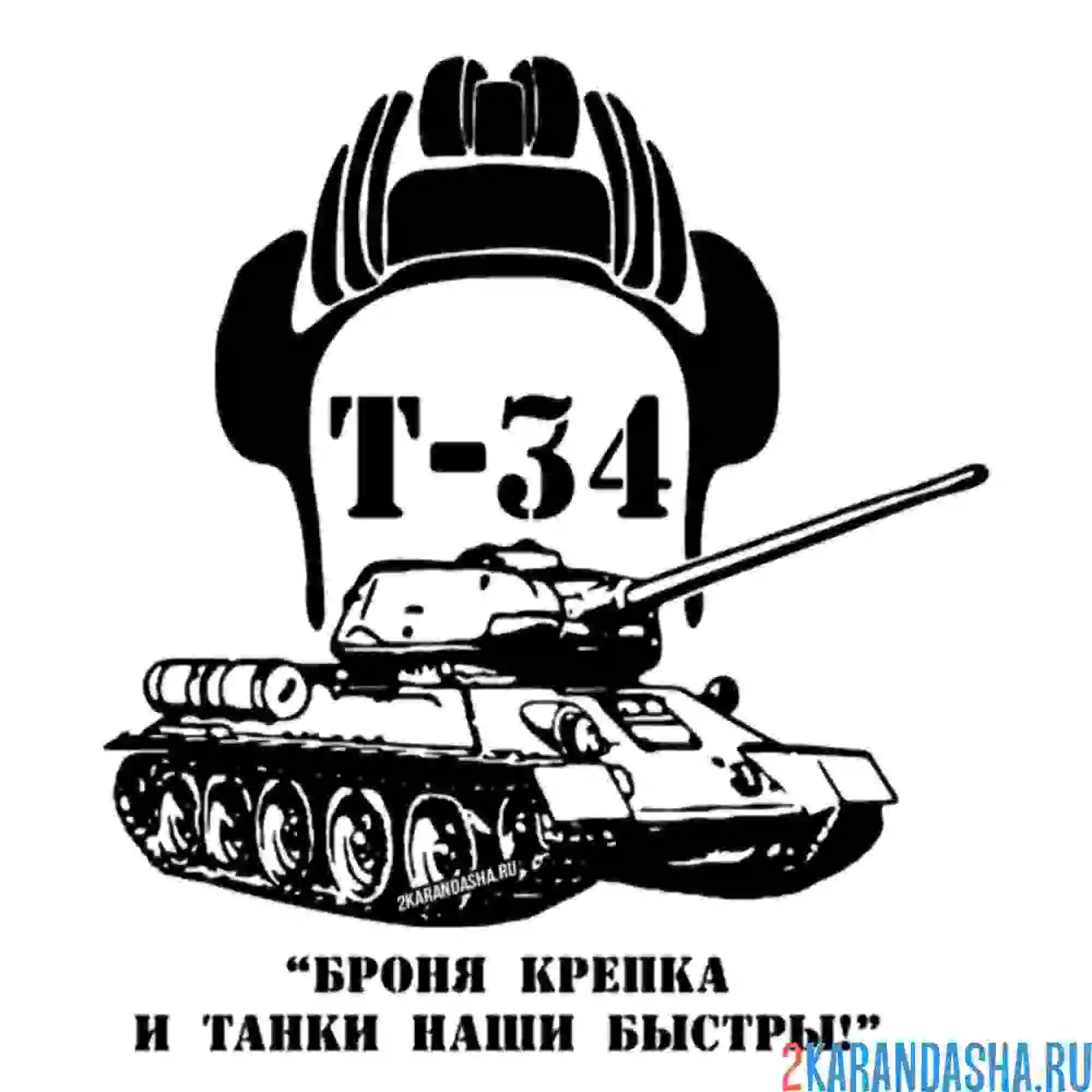 Раскраска танк т-34 плакат